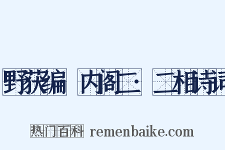 野获编·内阁二·二相诗词是什么意思的图片